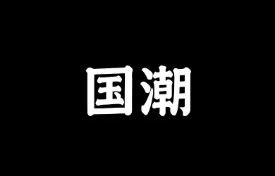 山海国潮 75W